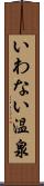 いわない温泉 Scroll