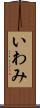 いわみ Scroll