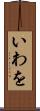 いわを Scroll