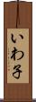 いわ子 Scroll