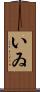 いゐ Scroll