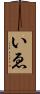 いゑ Scroll