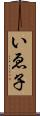いゑ子 Scroll