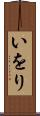 いをり Scroll