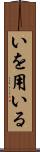 いを用いる Scroll