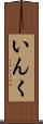 いんく Scroll
