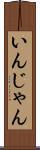 いんじゃん Scroll