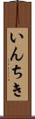 いんちき Scroll