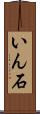 いん石 Scroll