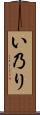 い乃り Scroll