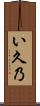 い久乃 Scroll