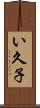 い久子 Scroll