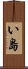 い島 Scroll