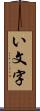 い文字 Scroll