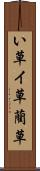 い草 Scroll