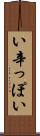 い辛っぽい Scroll