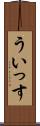 ういっす Scroll