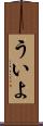 ういよ Scroll