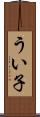 うい子 Scroll