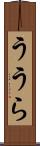 ううら Scroll
