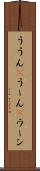 ううん(P) Scroll