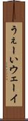 うぇーい Scroll
