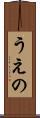 うえの Scroll