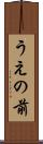 うえの前 Scroll