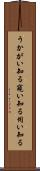 うかがい知る Scroll