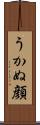 うかぬ顔 Scroll