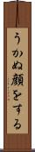 うかぬ顔をする Scroll