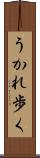 うかれ歩く Scroll