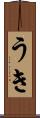 うき Scroll