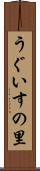 うぐいすの里 Scroll