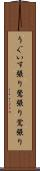 うぐいす張り Scroll