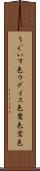 うぐいす色 Scroll