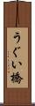 うぐい橋 Scroll