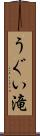 うぐい滝 Scroll