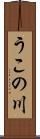 うこの川 Scroll