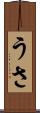 うさ Scroll