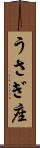 うさぎ座 Scroll