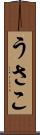 うさこ Scroll