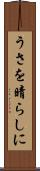 うさを晴らしに Scroll