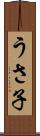 うさ子 Scroll