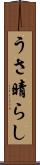うさ晴らし Scroll