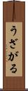 うざがる Scroll