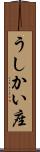 うしかい座 Scroll