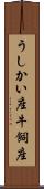 うしかい座 Scroll