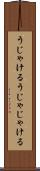 うじゃける Scroll