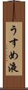 うすめ液 Scroll